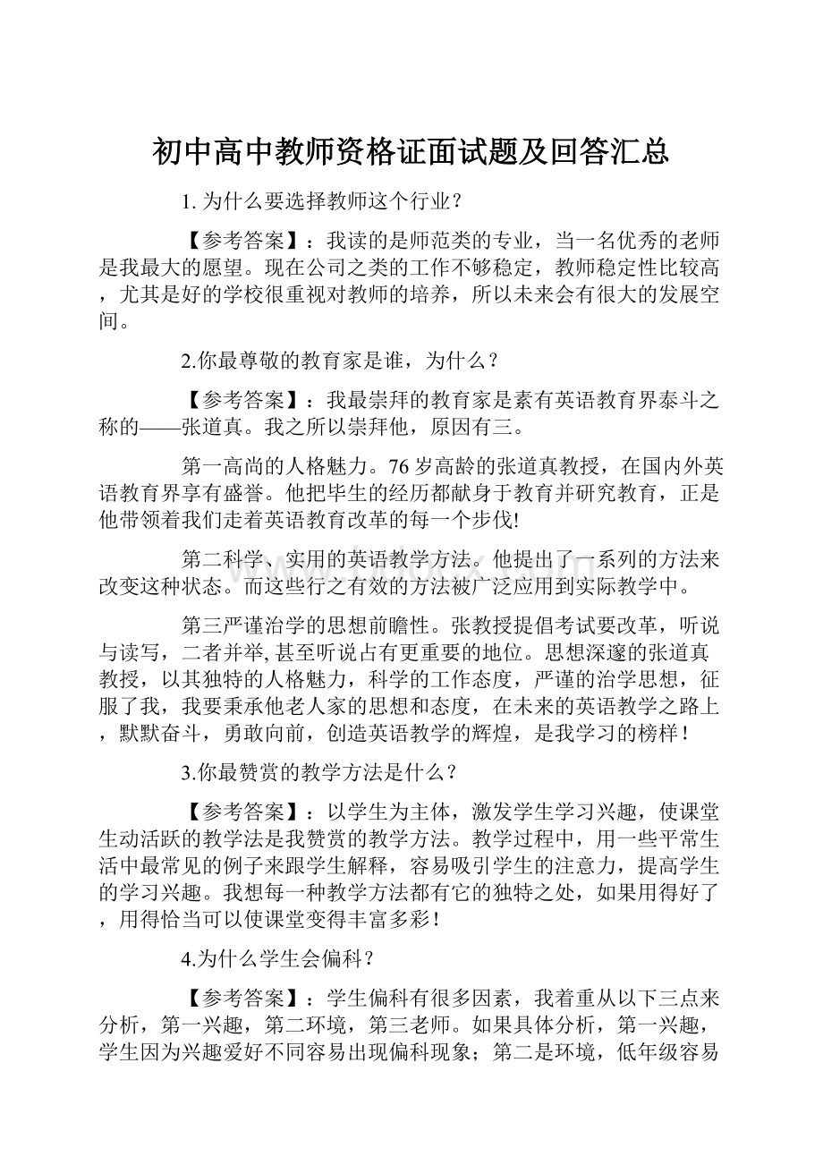 初中高中教师资格证面试题及回答汇总.docx_第1页