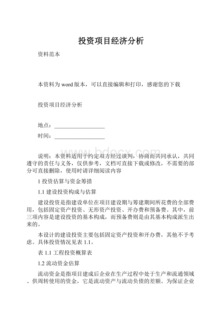 投资项目经济分析.docx