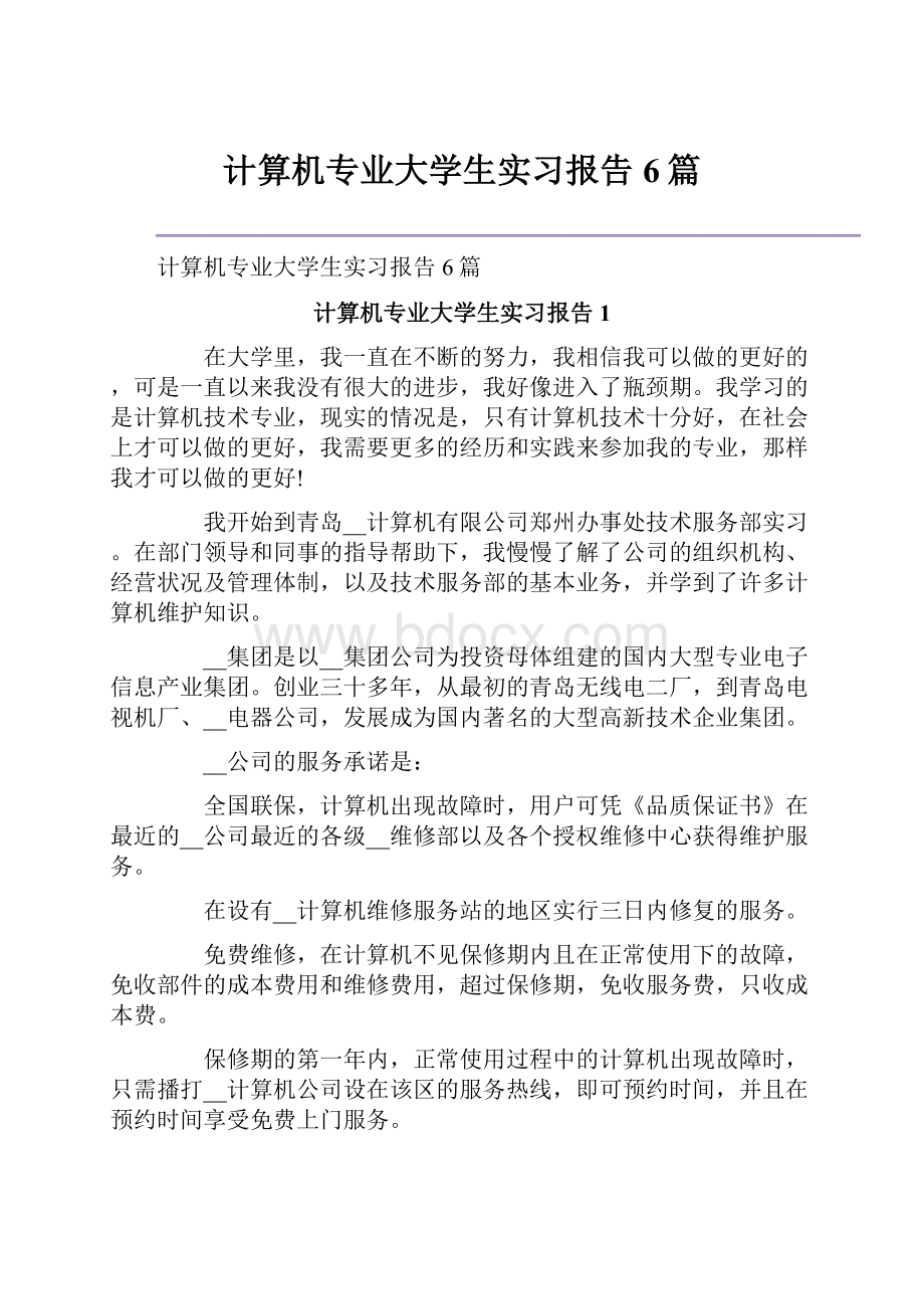 计算机专业大学生实习报告6篇.docx_第1页