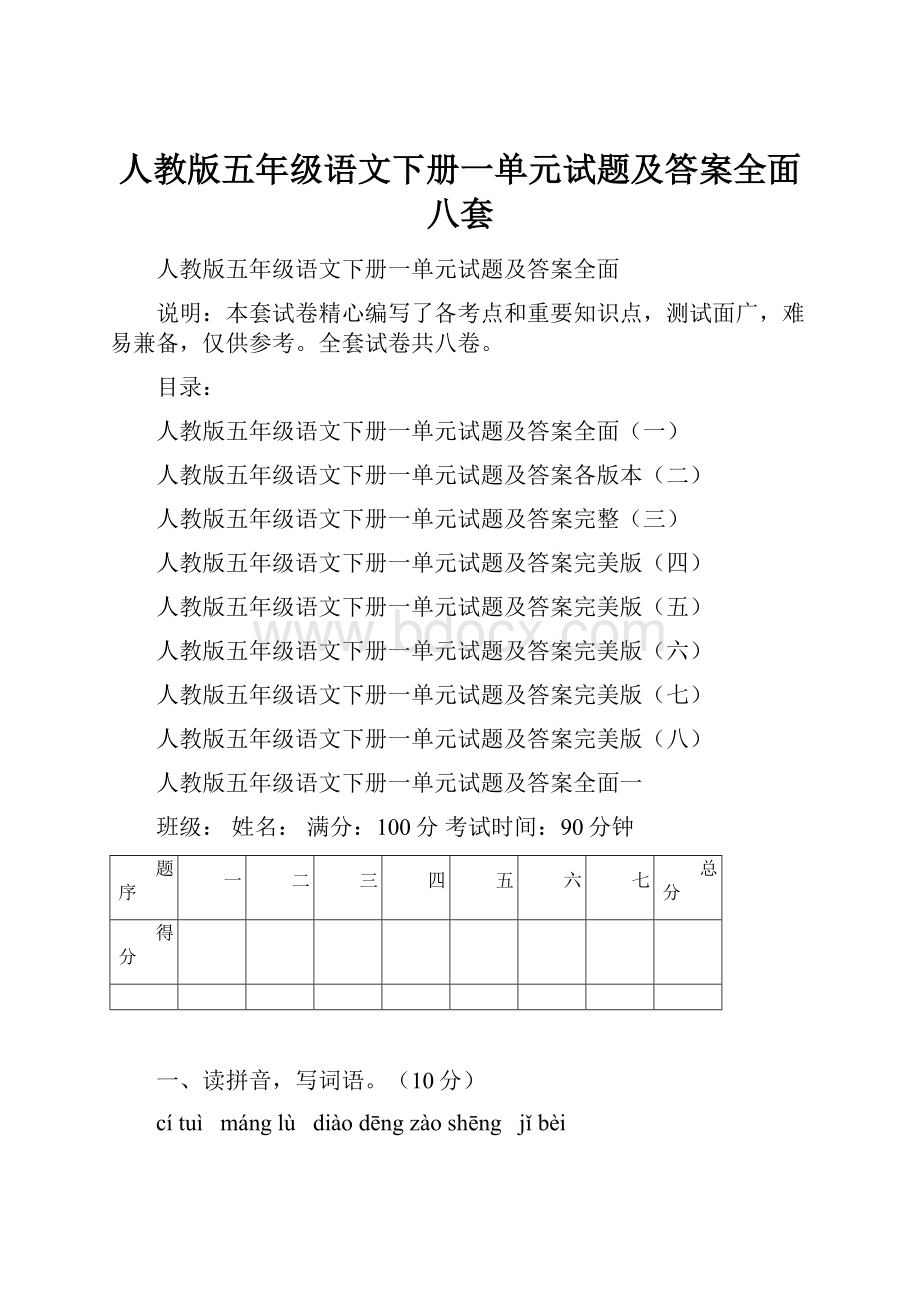 人教版五年级语文下册一单元试题及答案全面八套.docx_第1页