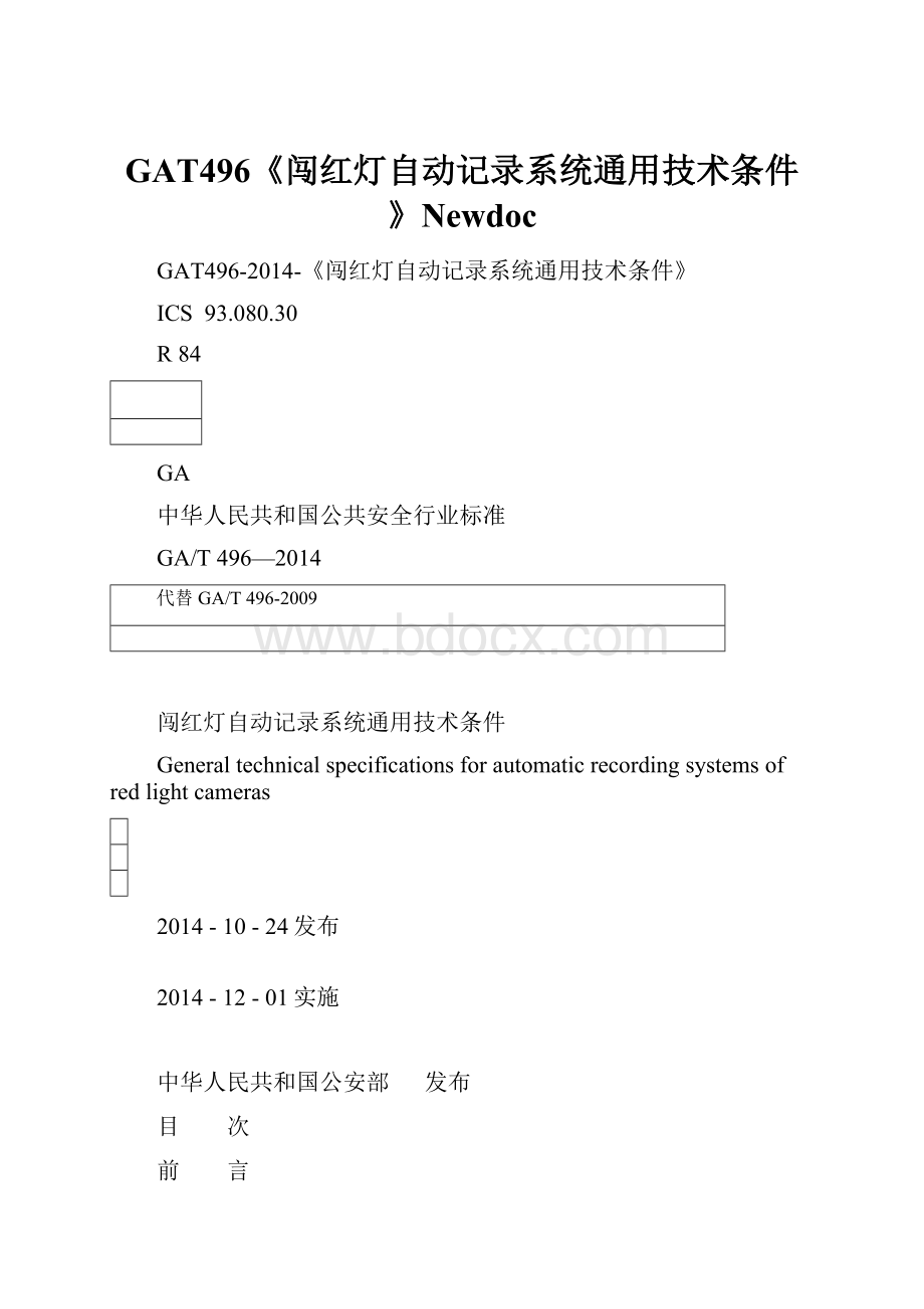 GAT496《闯红灯自动记录系统通用技术条件》Newdoc.docx