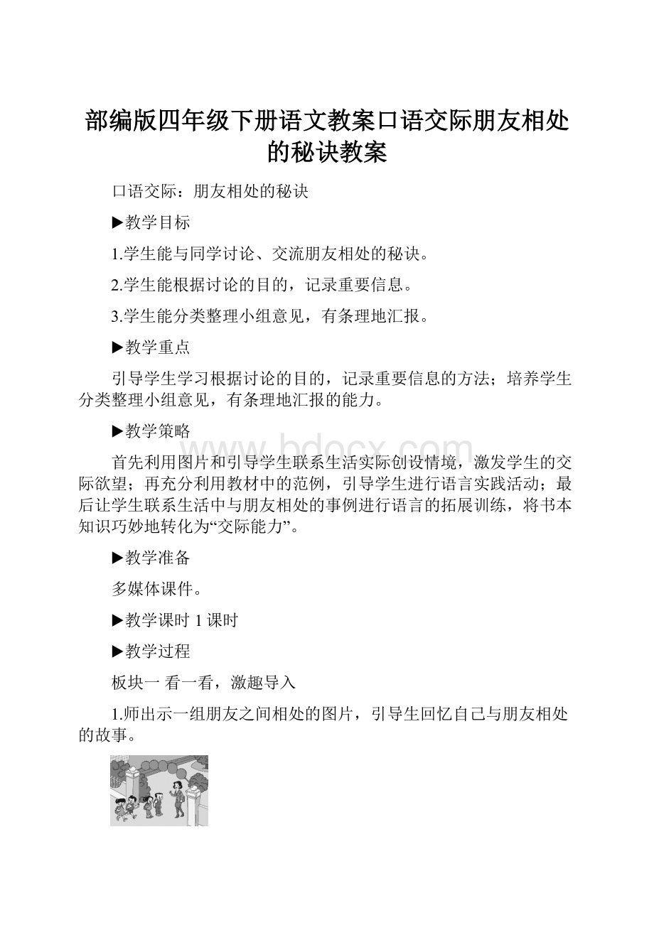 部编版四年级下册语文教案口语交际朋友相处的秘诀教案.docx_第1页