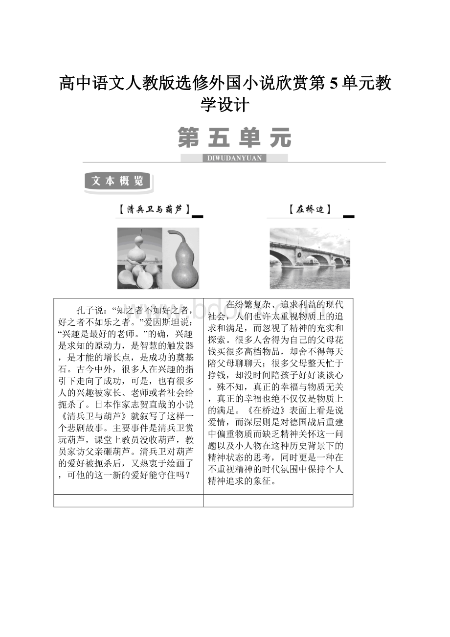 高中语文人教版选修外国小说欣赏第5单元教学设计.docx_第1页