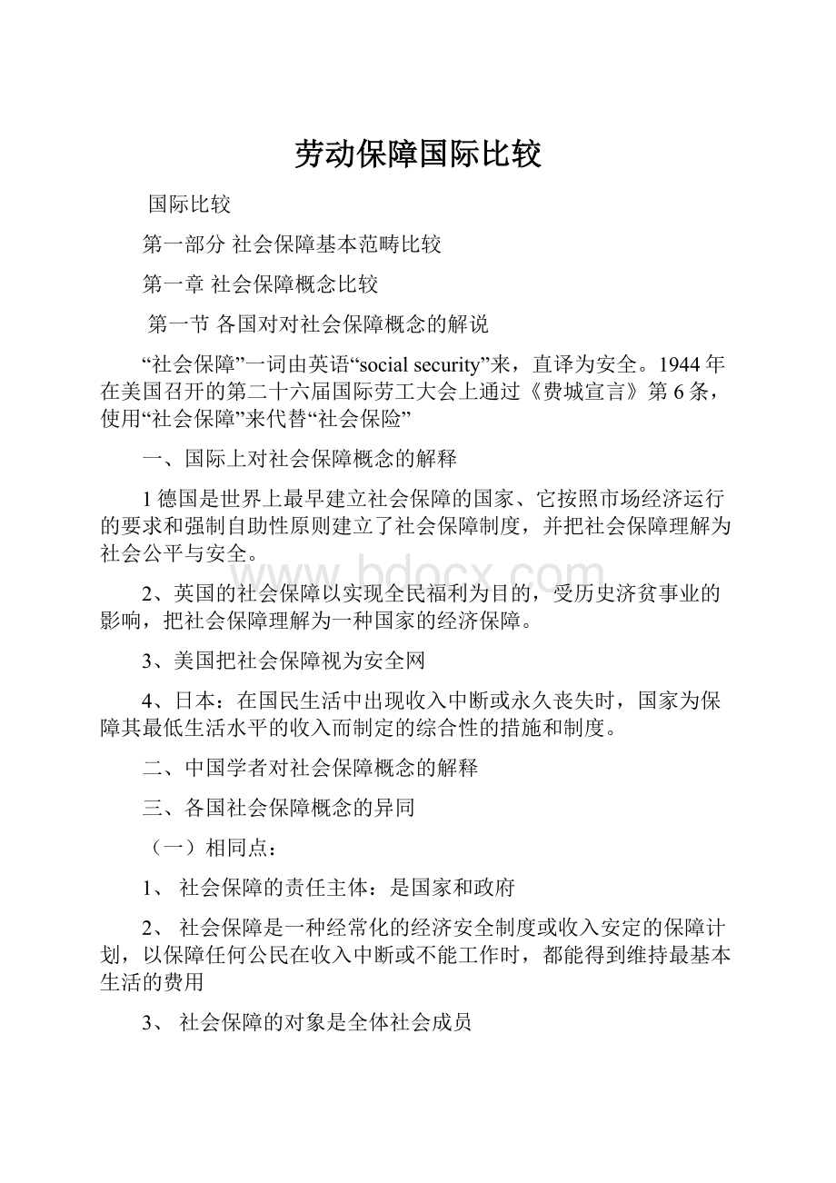 劳动保障国际比较.docx_第1页