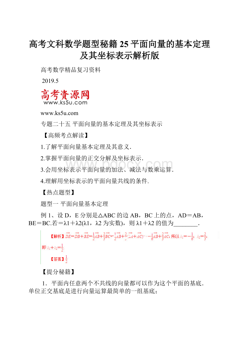 高考文科数学题型秘籍25平面向量的基本定理及其坐标表示解析版.docx