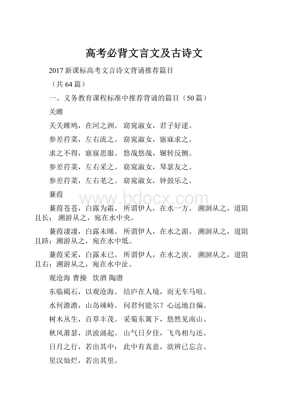 高考必背文言文及古诗文.docx