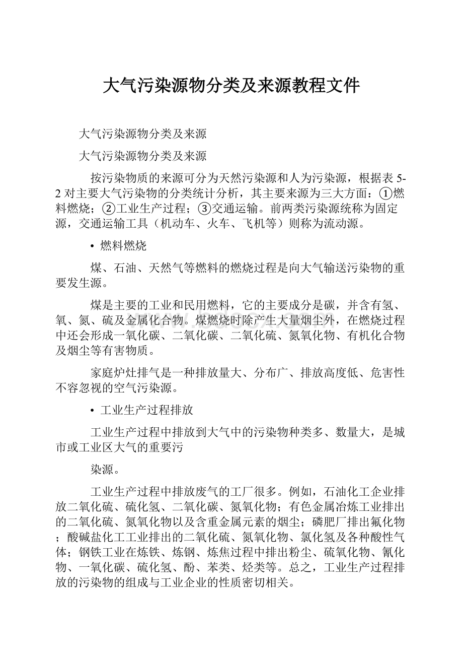 大气污染源物分类及来源教程文件.docx_第1页