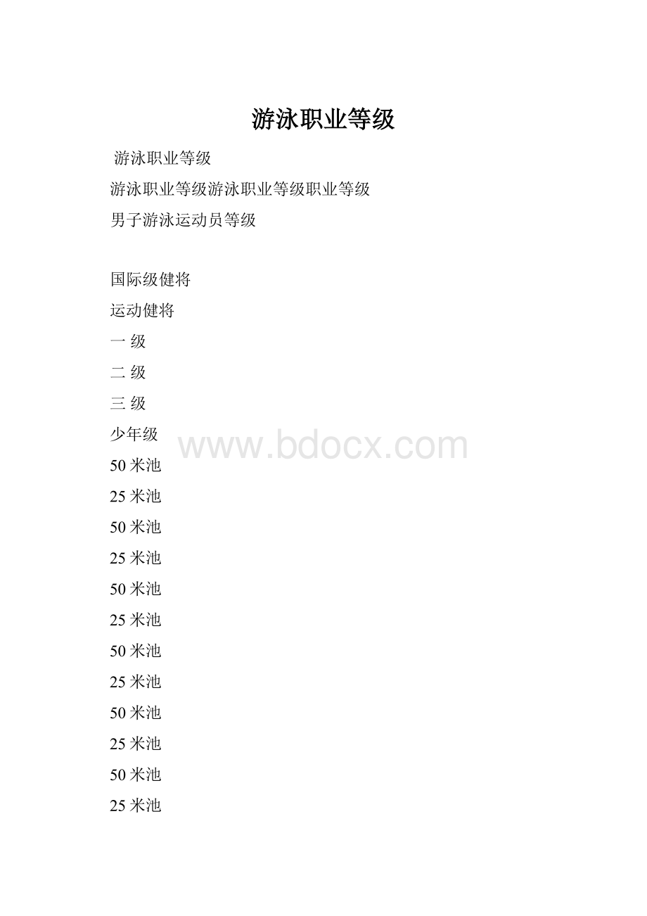 游泳职业等级.docx