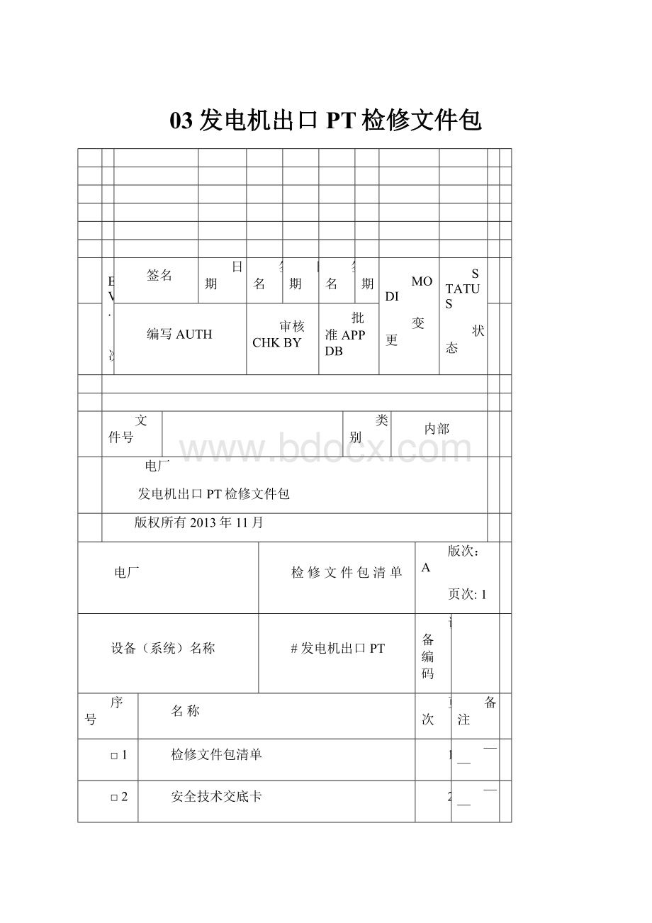 03发电机出口PT检修文件包.docx