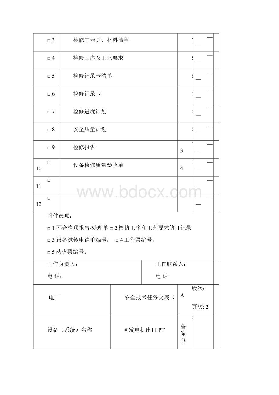 03发电机出口PT检修文件包.docx_第2页