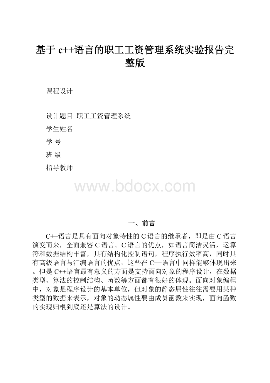 基于c++语言的职工工资管理系统实验报告完整版.docx