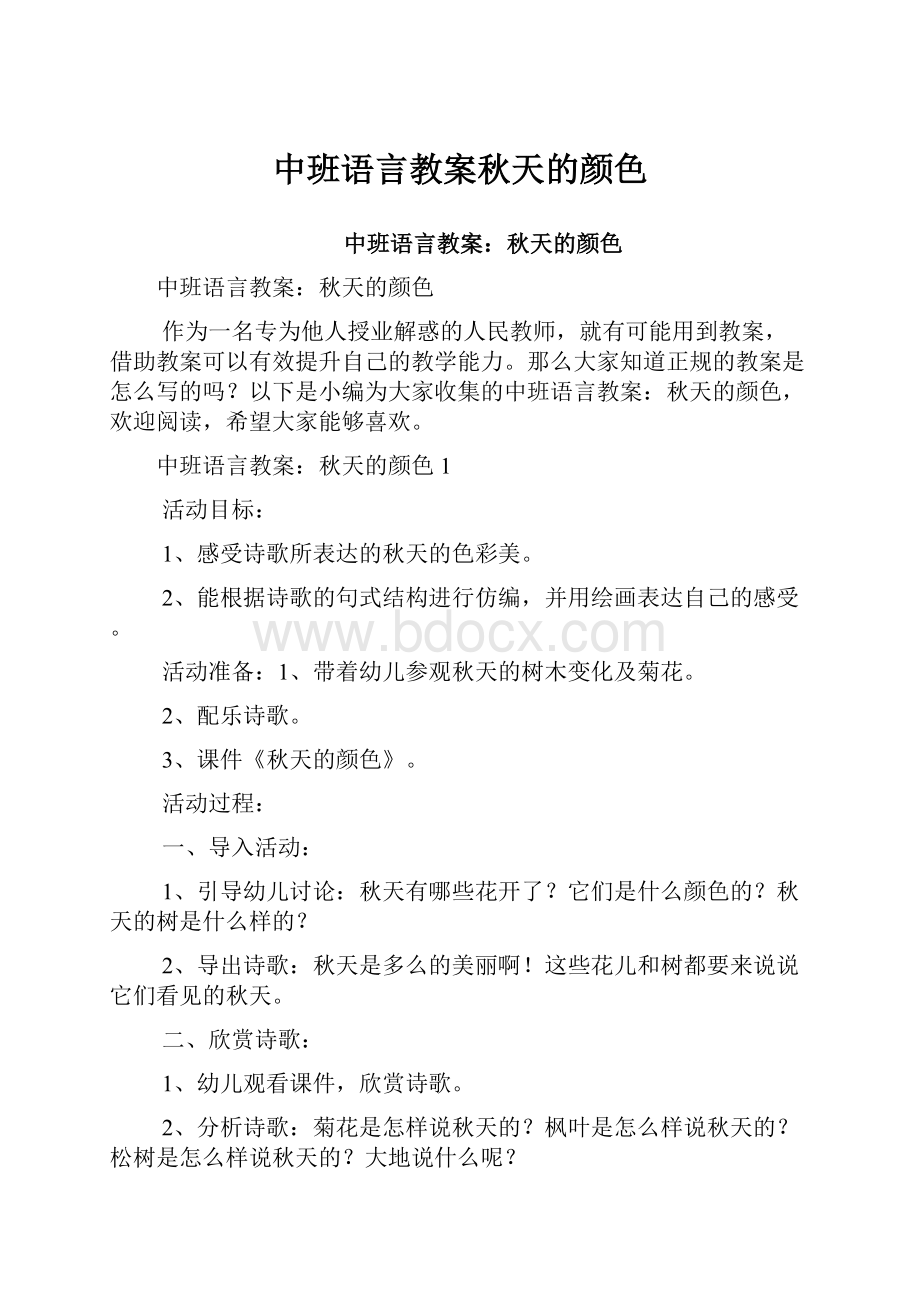 中班语言教案秋天的颜色.docx_第1页