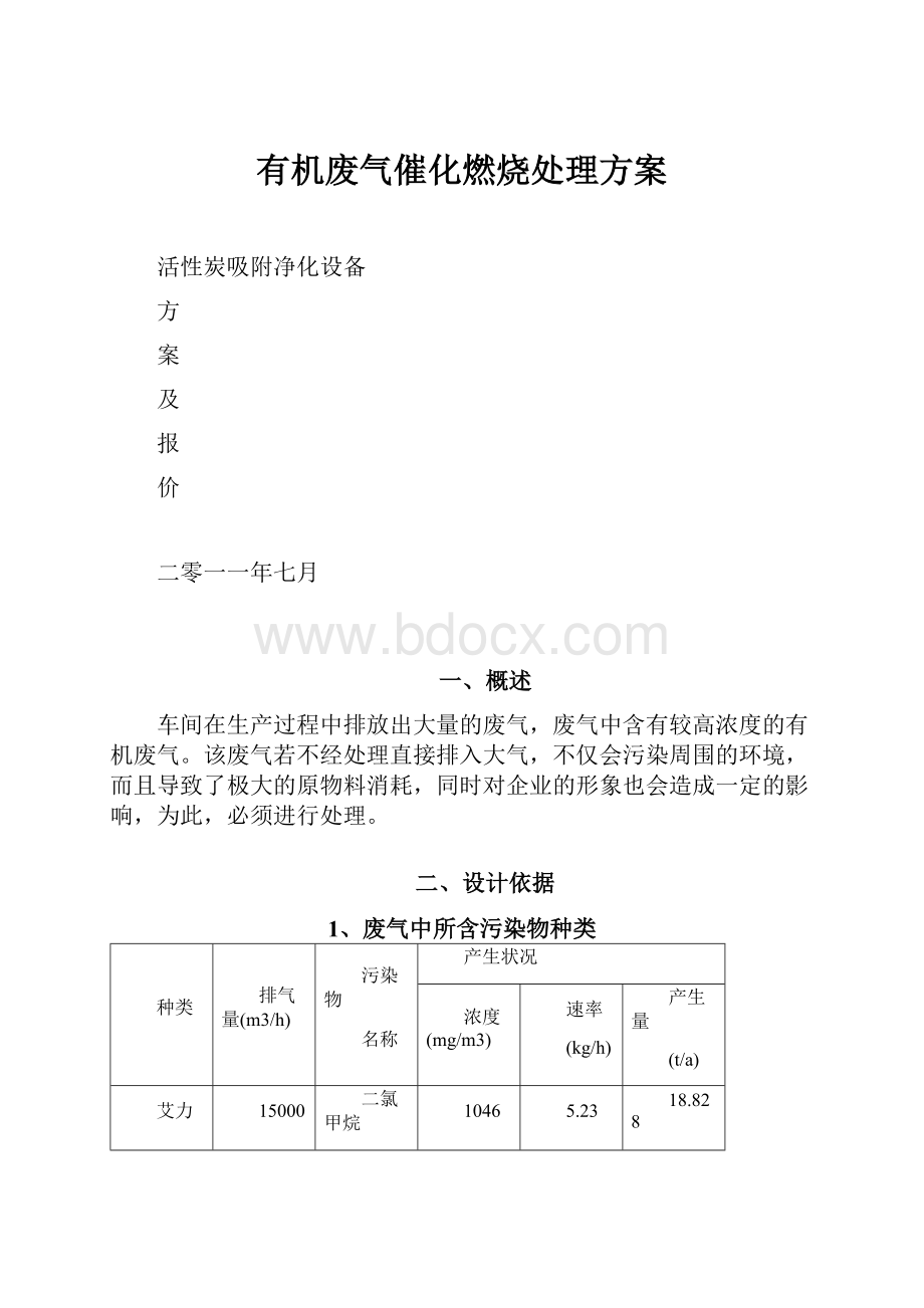 有机废气催化燃烧处理方案.docx_第1页