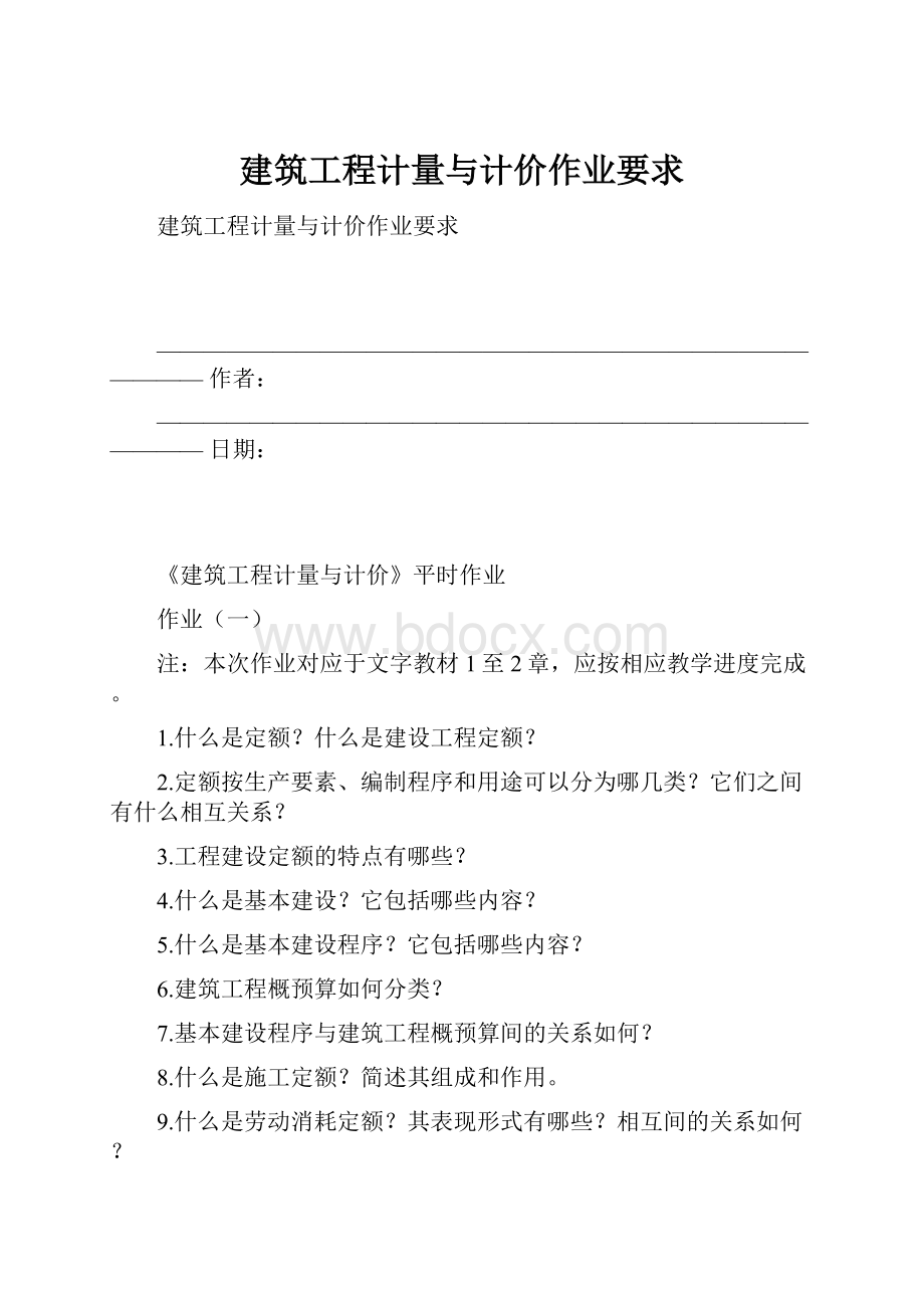 建筑工程计量与计价作业要求.docx