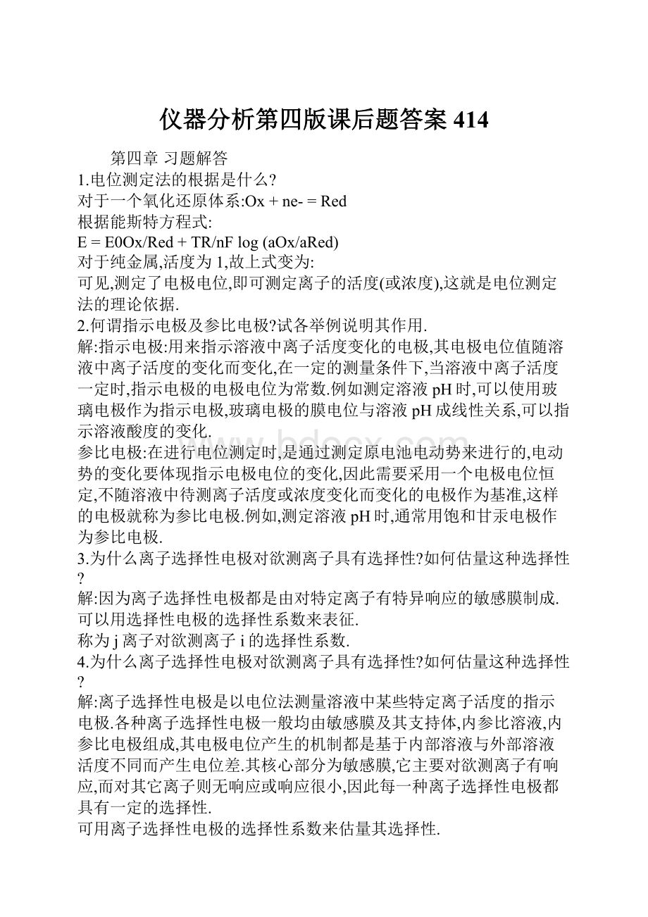 仪器分析第四版课后题答案414.docx_第1页