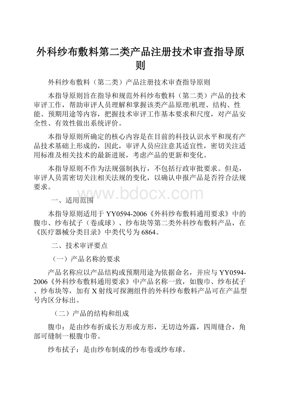 外科纱布敷料第二类产品注册技术审查指导原则.docx_第1页