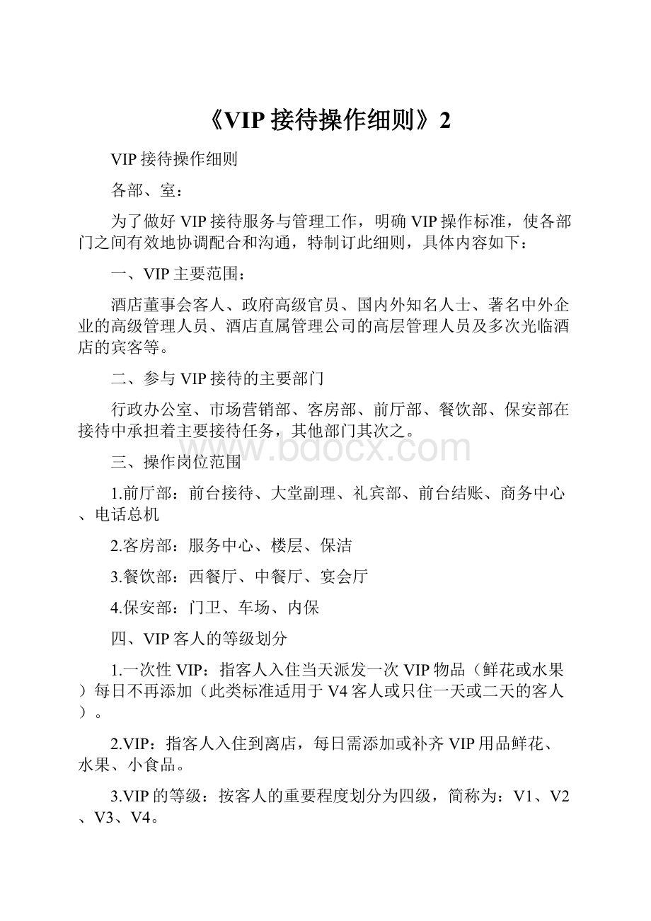 《VIP接待操作细则》2.docx_第1页