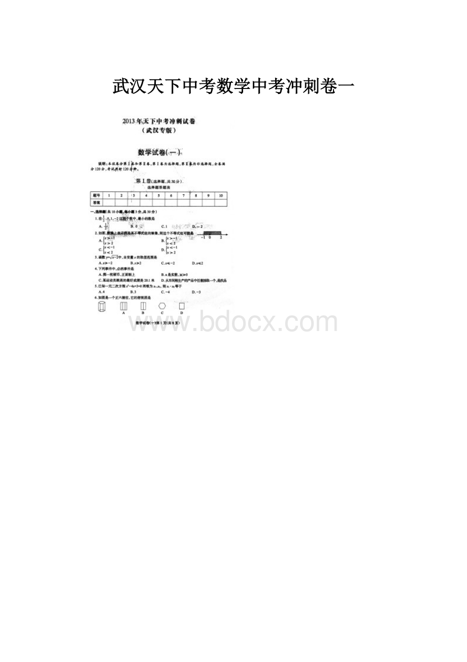 武汉天下中考数学中考冲刺卷一.docx