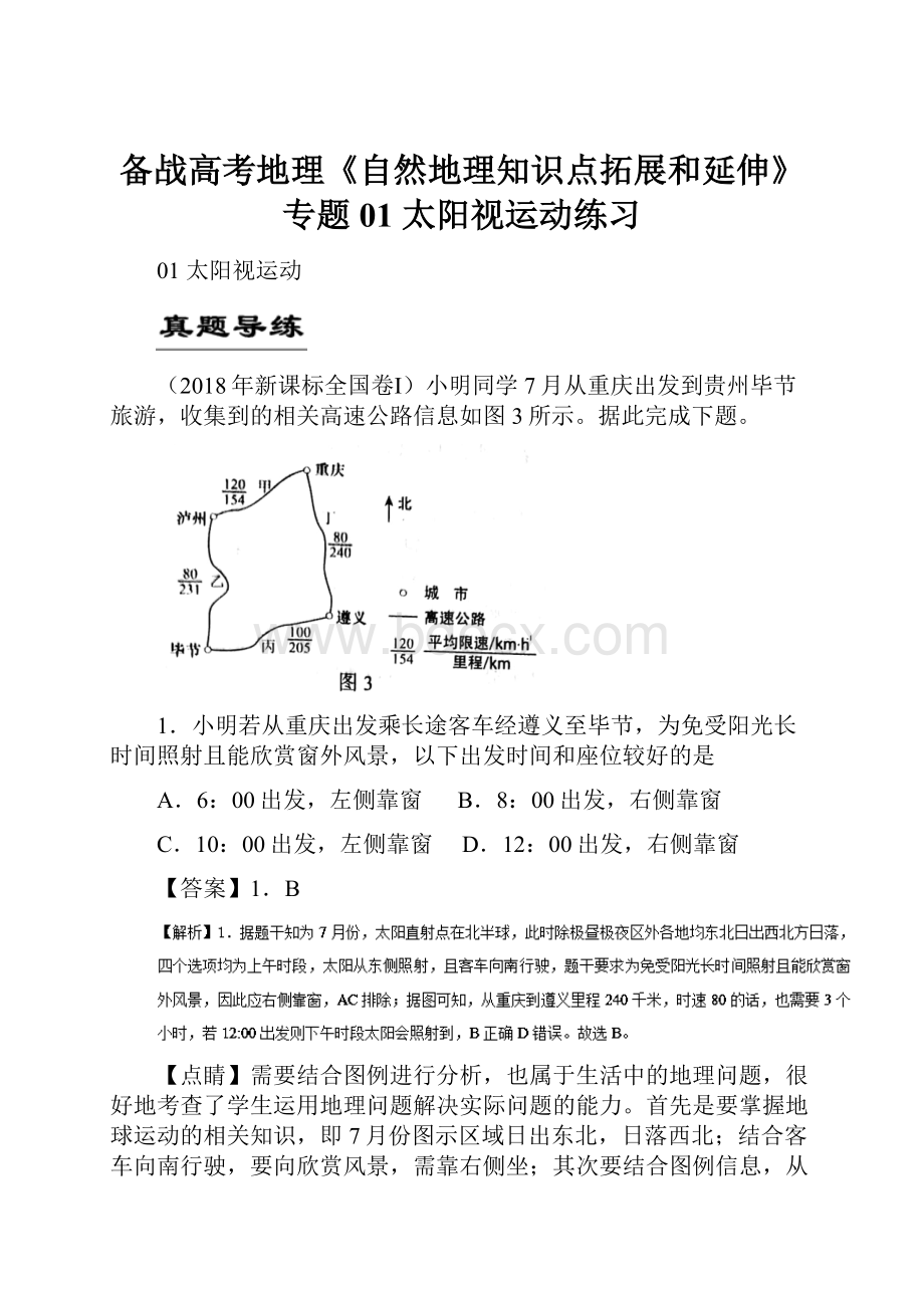 备战高考地理《自然地理知识点拓展和延伸》专题01 太阳视运动练习.docx_第1页