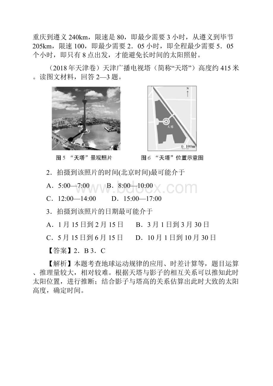 备战高考地理《自然地理知识点拓展和延伸》专题01 太阳视运动练习.docx_第2页