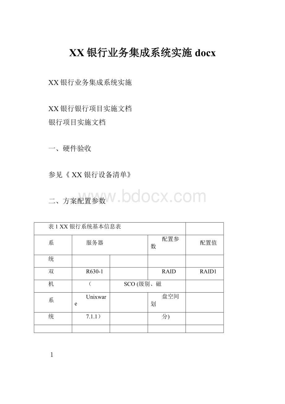 XX银行业务集成系统实施docx.docx_第1页