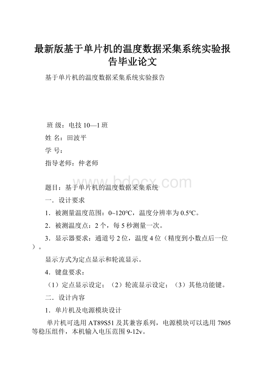 最新版基于单片机的温度数据采集系统实验报告毕业论文.docx