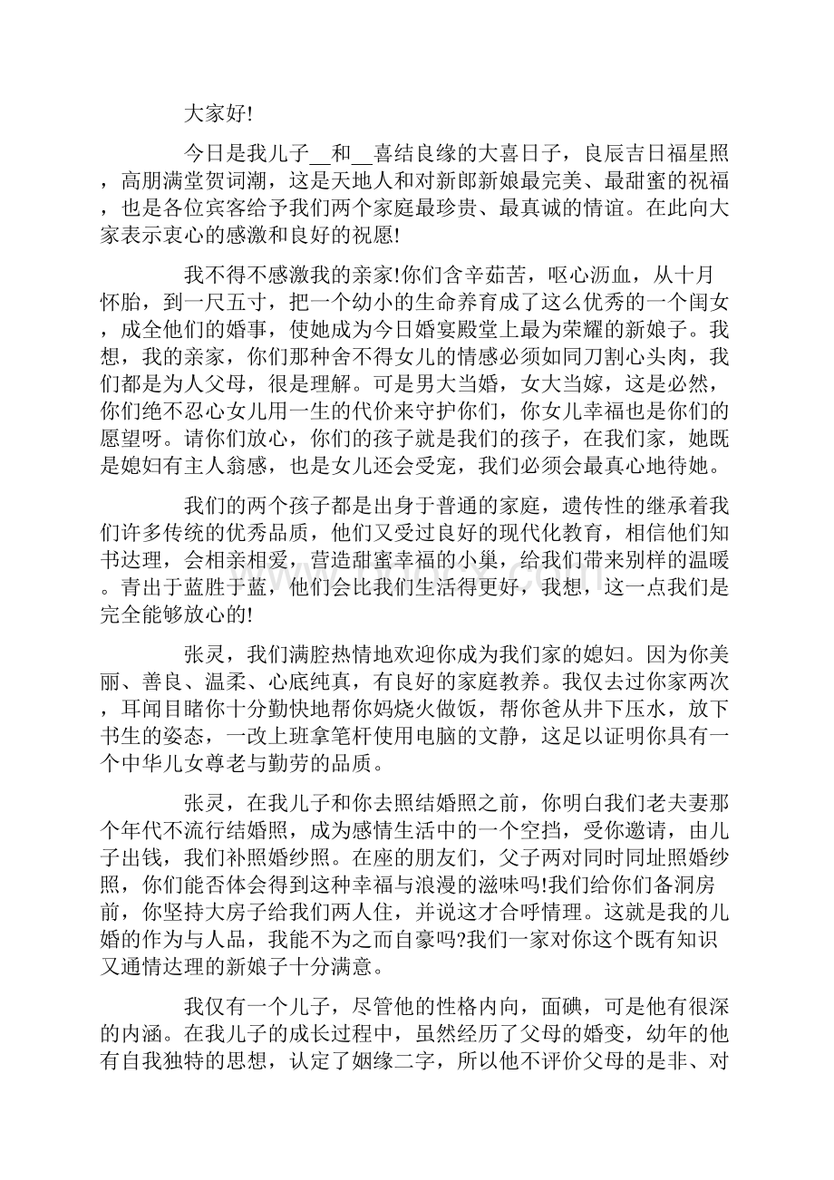 儿子结婚父亲致辞.docx_第2页