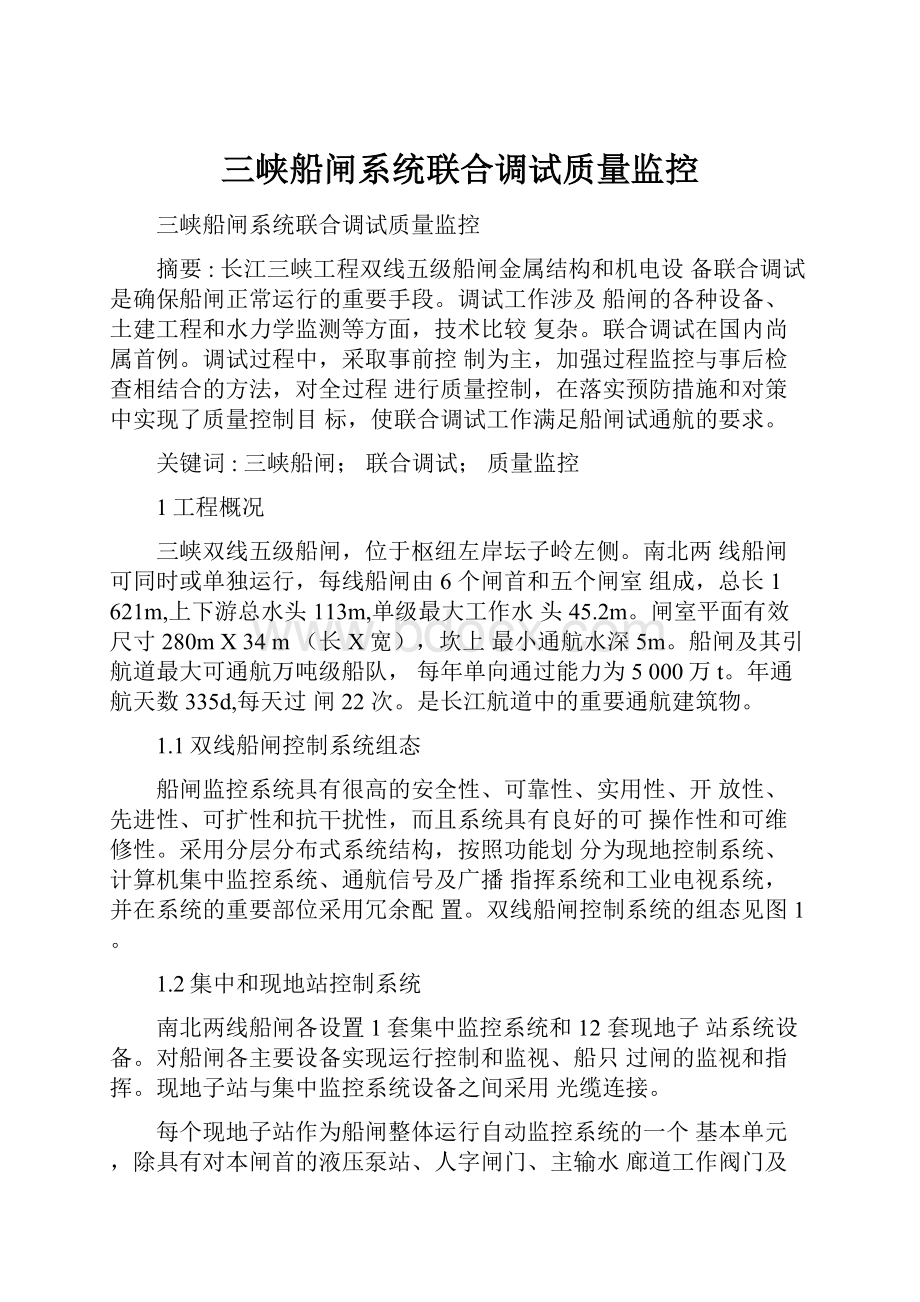 三峡船闸系统联合调试质量监控.docx_第1页