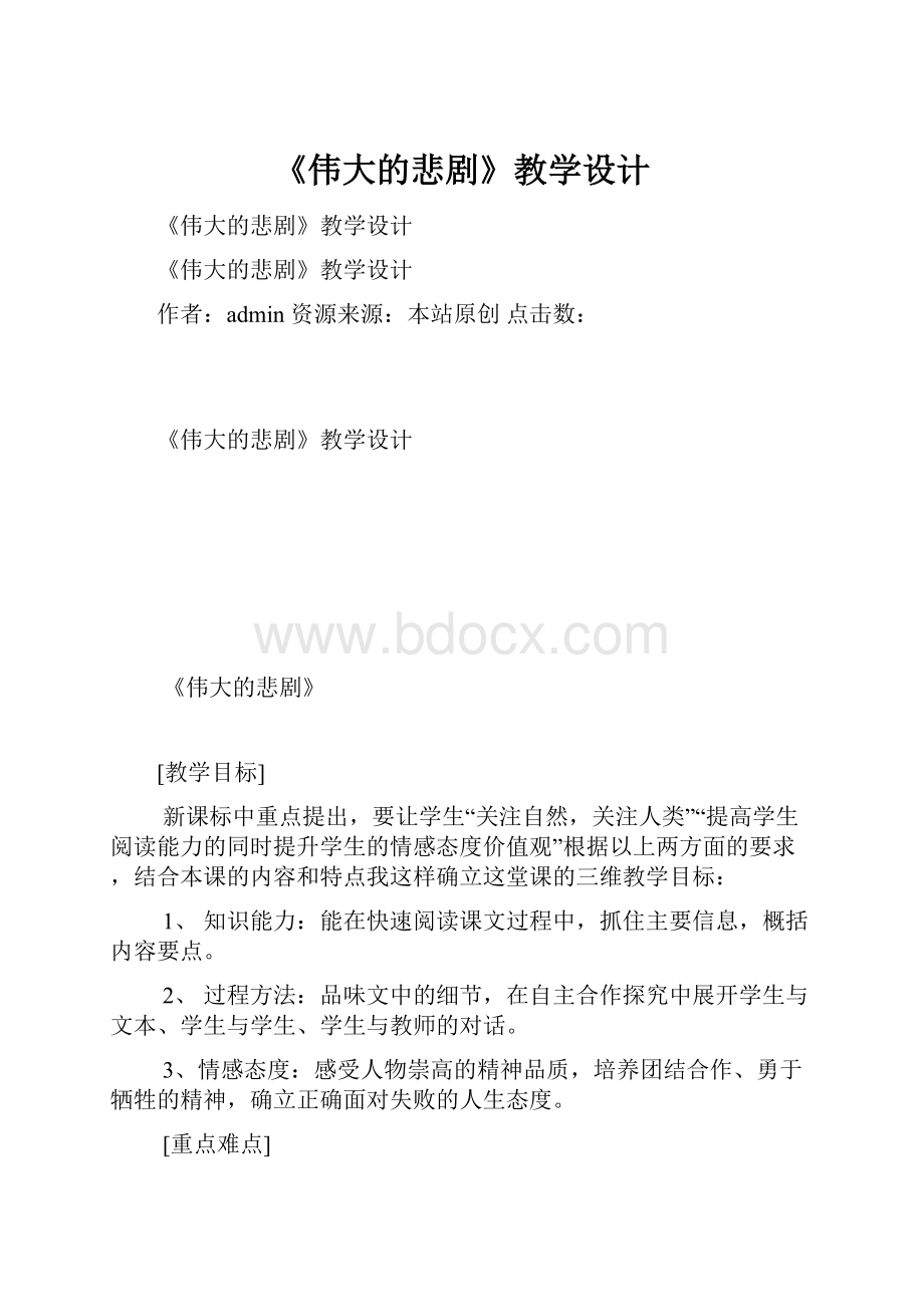 《伟大的悲剧》教学设计.docx_第1页