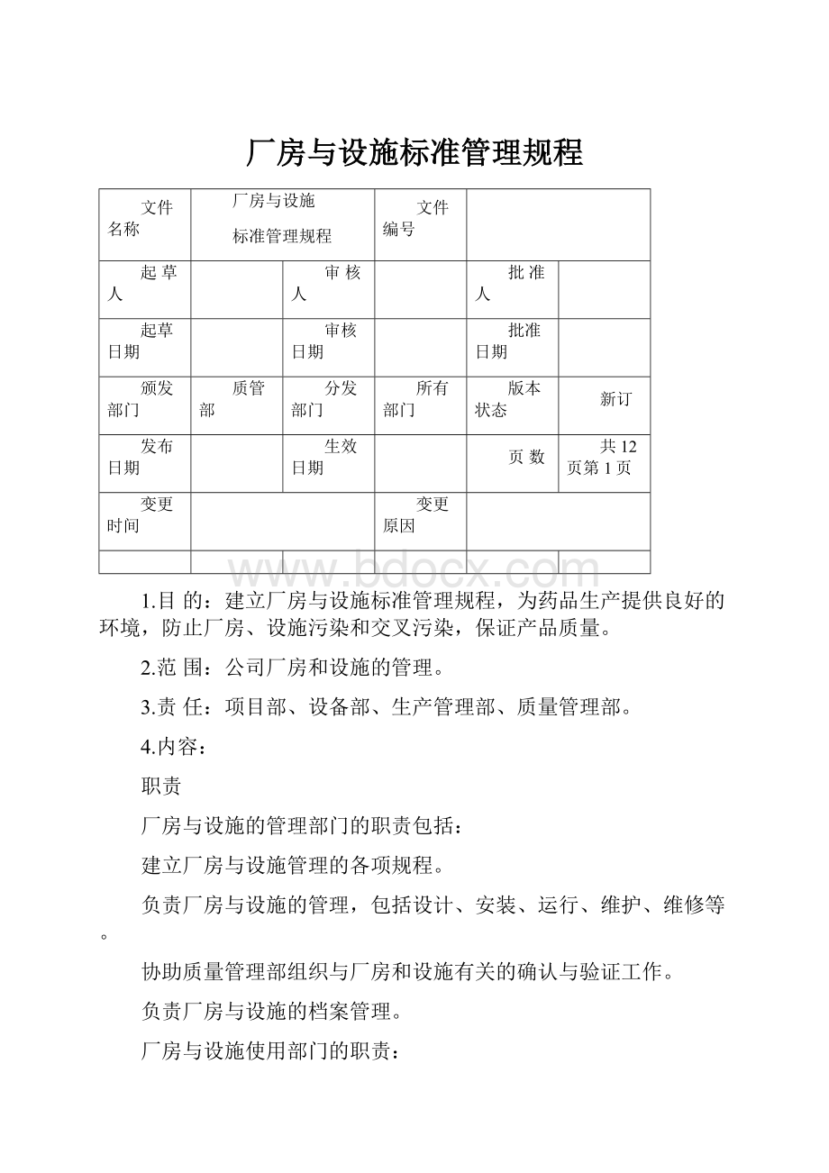 厂房与设施标准管理规程.docx_第1页