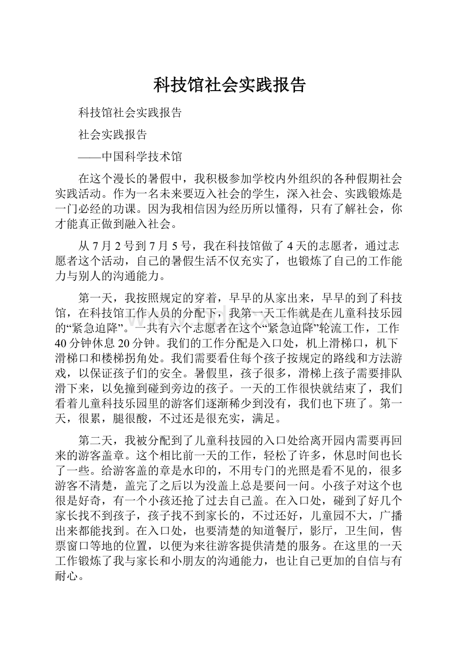 科技馆社会实践报告.docx_第1页