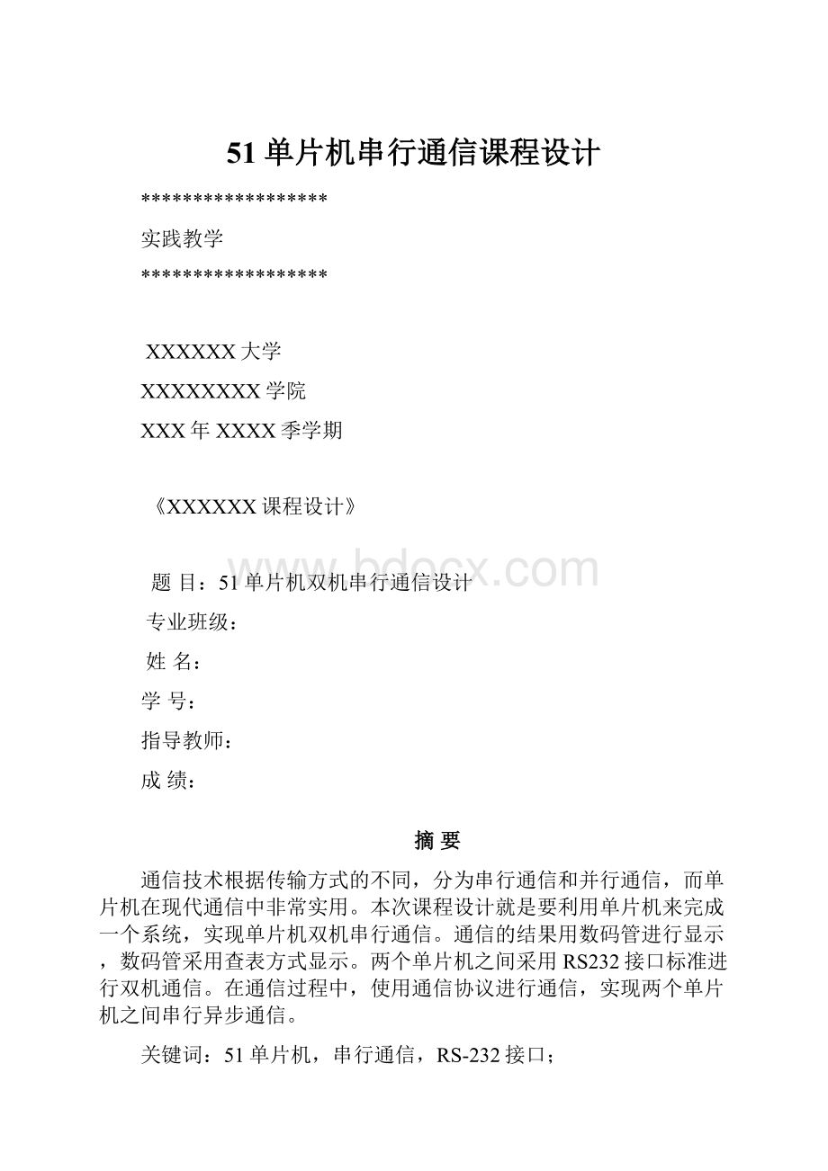 51单片机串行通信课程设计.docx_第1页