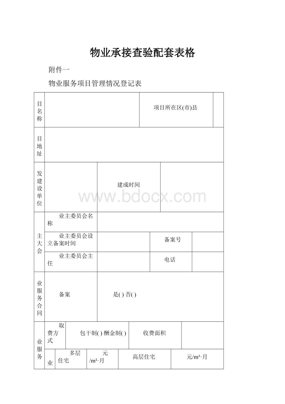 物业承接查验配套表格.docx