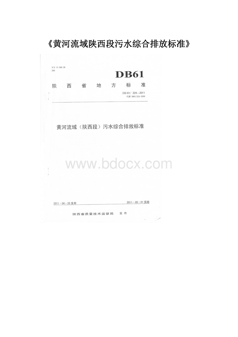 《黄河流域陕西段污水综合排放标准》.docx_第1页