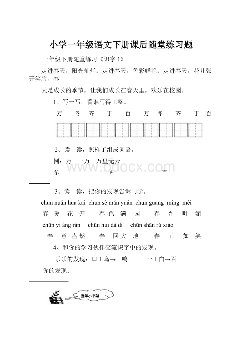 小学一年级语文下册课后随堂练习题.docx