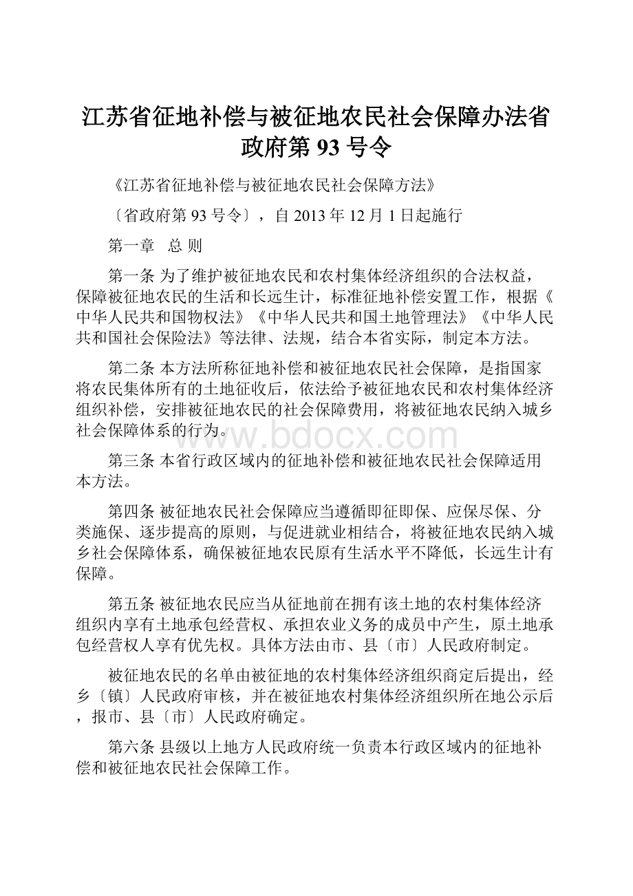 江苏省征地补偿与被征地农民社会保障办法省政府第93号令.docx