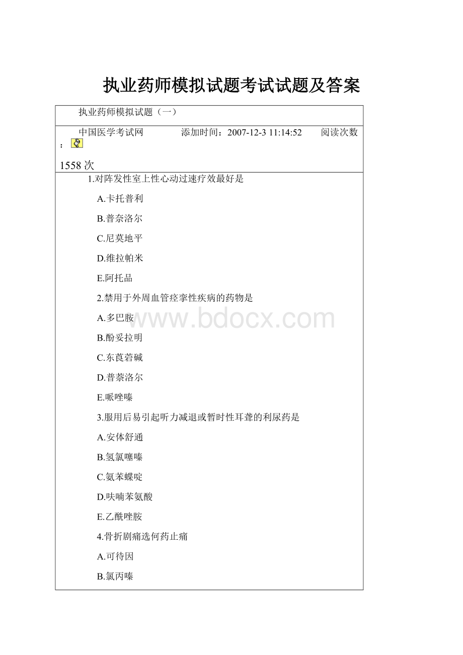 执业药师模拟试题考试试题及答案.docx_第1页