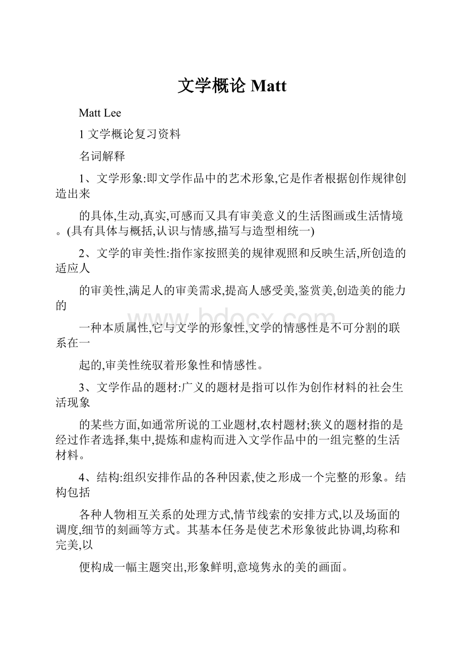 文学概论Matt.docx_第1页