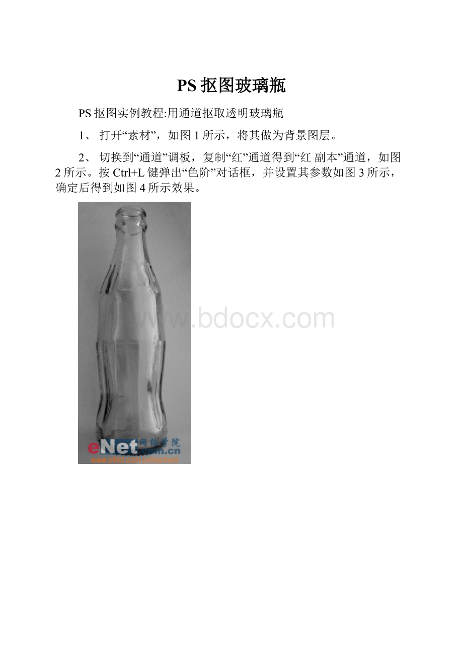 PS抠图玻璃瓶.docx