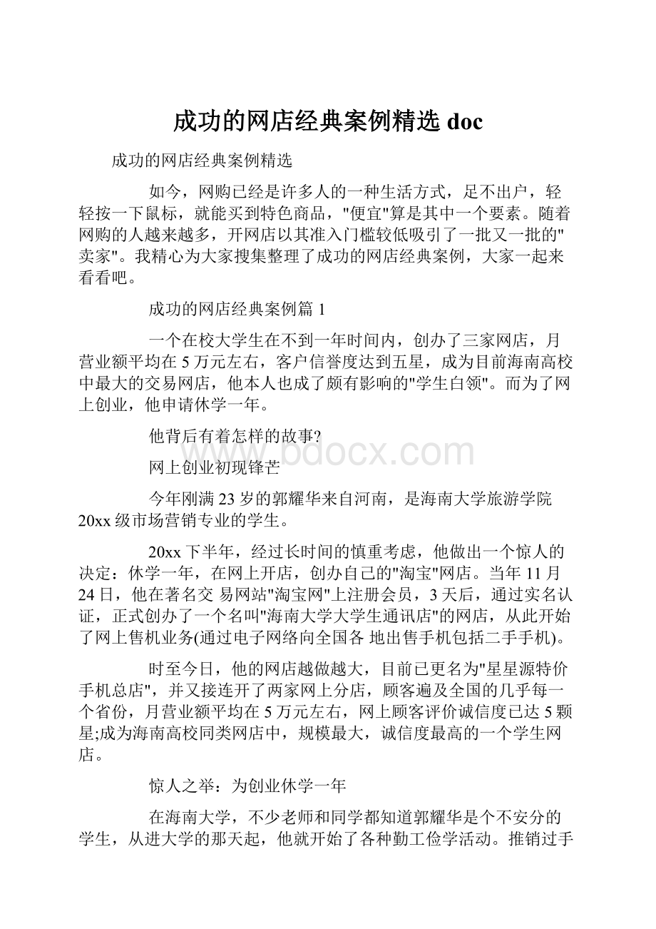 成功的网店经典案例精选doc.docx_第1页