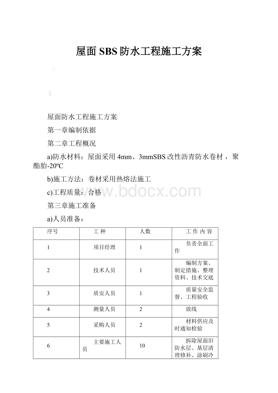 屋面SBS防水工程施工方案.docx_第1页