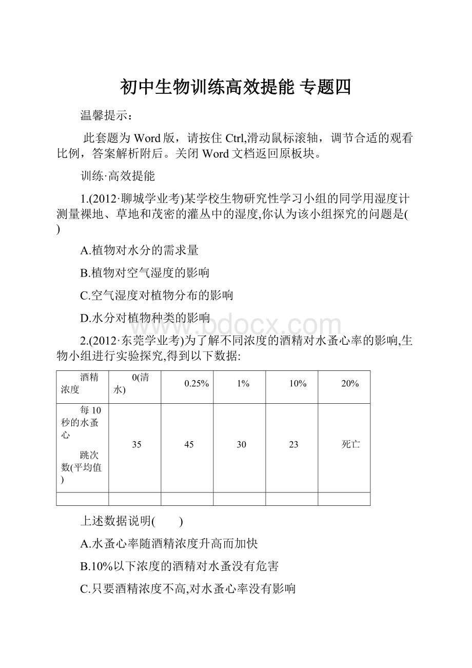 初中生物训练高效提能专题四.docx_第1页