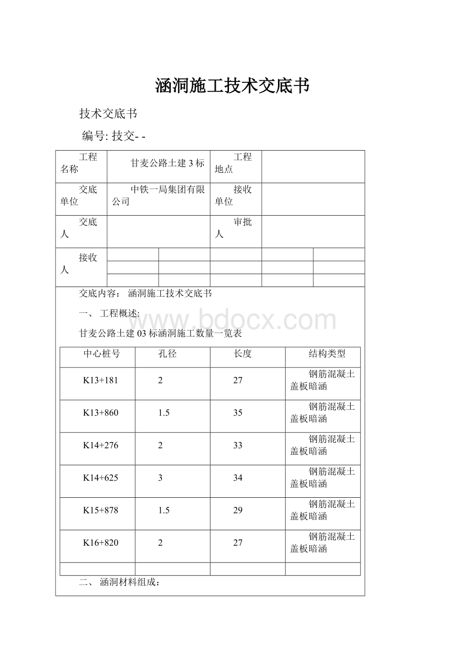 涵洞施工技术交底书.docx_第1页