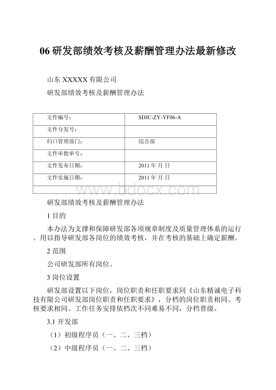 06研发部绩效考核及薪酬管理办法最新修改.docx