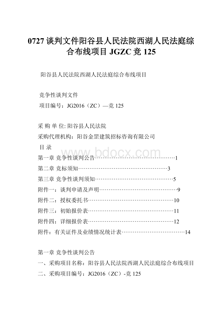 0727谈判文件阳谷县人民法院西湖人民法庭综合布线项目JGZC竞125.docx