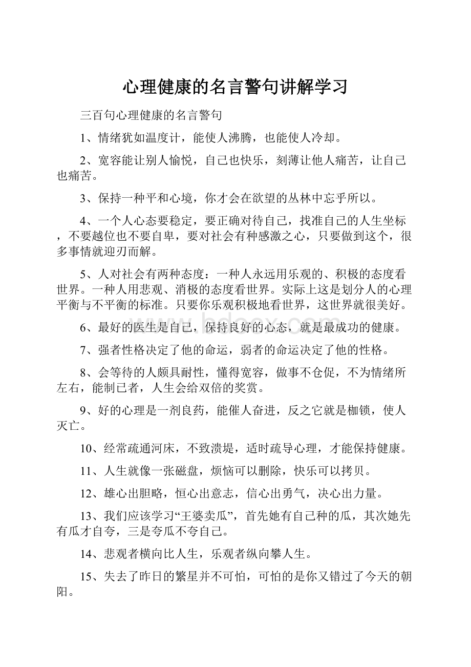 心理健康的名言警句讲解学习.docx