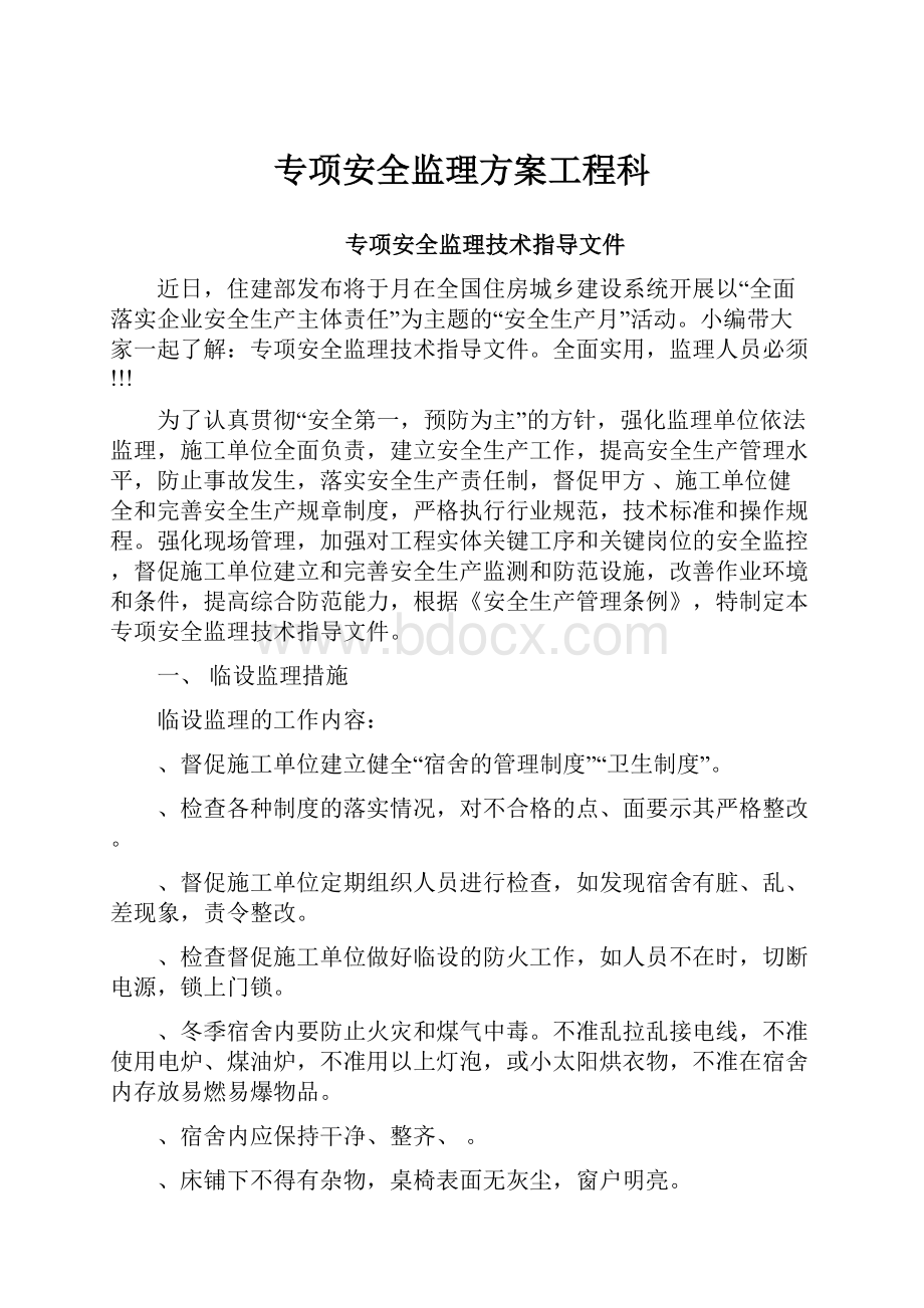 专项安全监理方案工程科.docx_第1页