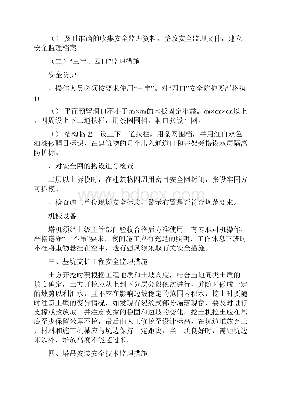 专项安全监理方案工程科.docx_第3页