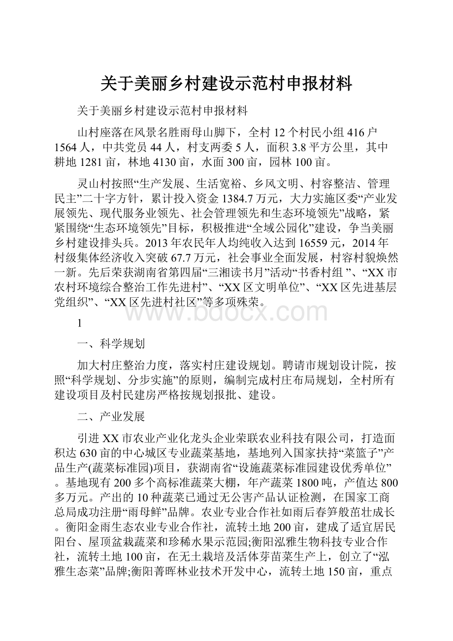 关于美丽乡村建设示范村申报材料.docx_第1页