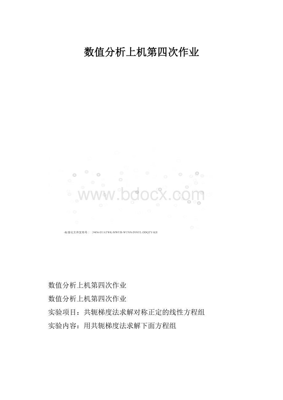 数值分析上机第四次作业.docx_第1页